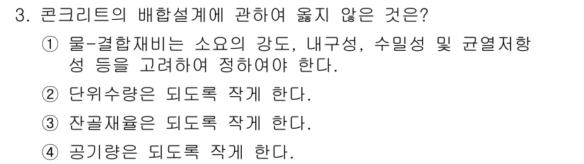 콘크리트산업기사 2016년 3번 - 콘크리트의 배합설계에서 물-결합재비는 소요의 강도, 내구성 및 수밀성을 ... 에 관한 핵심 기출문제