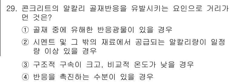 콘크리트산업기사 2016년 30번 - 정답인 이유: 콘크리트의 알칼리 골재 반응은 반응광물의 존재에 의해 촉발... 에 관한 핵심 기출문제