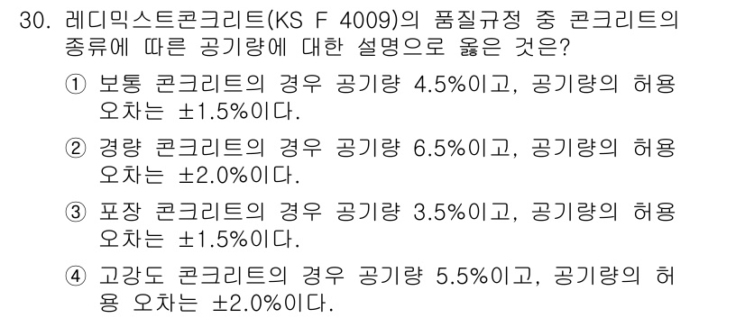 콘크리트산업기사 2016년 31번 - 레미안스트 콘크리트(KS F 4009)는 각 종류별 공기량 허용오차가 명... 에 관한 핵심 기출문제