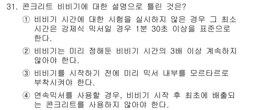 콘크리트산업기사 2016년 32번 - 정답 4번은 비비기 시작 전에도 재료 믹스 내역을 파악해야 한다는 내용이... 에 관한 핵심 기출문제