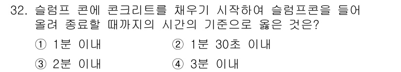 콘크리트산업기사 2016년 33번 - 슬럼프 콘의 사용 시, 콘크리트를 채우고 올릴 때까지의 시간 기준은 일반... 에 관한 핵심 기출문제