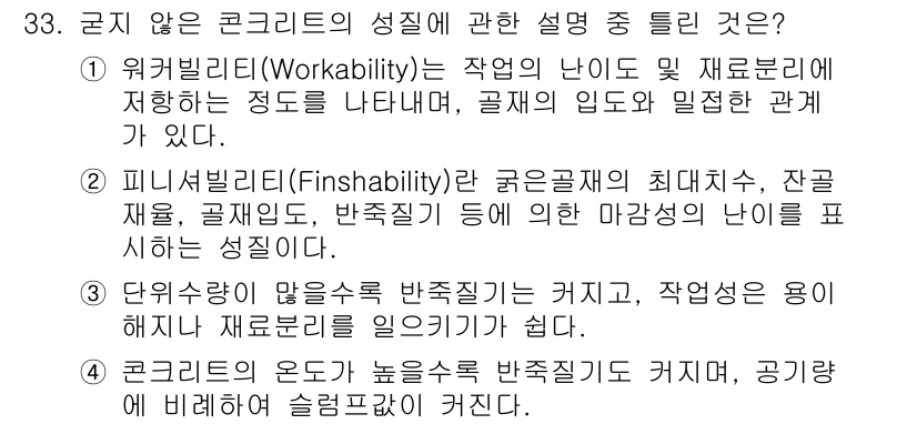 콘크리트산업기사 2016년 34번 - 정답 2번은 피니셜빌리티(Finishability)와 관련된 설명이 틀렸... 에 관한 핵심 기출문제