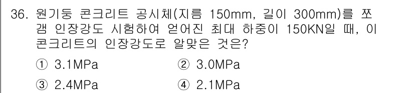 콘크리트산업기사 2016년 37번 - 원주가 150mm인 콘크리트 공시체의 인장강도를 구하기 위해서는 하중과 ... 에 관한 핵심 기출문제