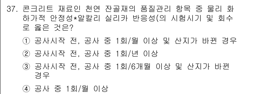 콘크리트산업기사 2016년 38번 - 콘크리트 재료는 천연 잔골재의 품질 관리 시 물리 화학적 안정성과 알칼리... 에 관한 핵심 기출문제