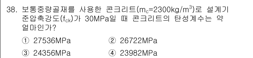 콘크리트산업기사 2016년 39번 - 콘크리트의 설계기준 강도는 하중에 따른 응력을 견딜 수 있도록 정해진 값... 에 관한 핵심 기출문제