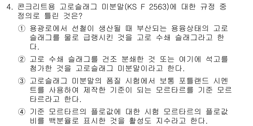 콘크리트산업기사 2016년 4번 - 고르는 '정답: 5'는 고로 슬래그 미분말의 플로비티를 측정하는 규정에 ... 에 관한 핵심 기출문제