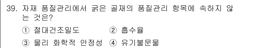 콘크리트산업기사 2016년 40번 - 정답인 4번 유기불분물은 자재 품질 관리의 범주에서 해당되지 않습니다. ... 에 관한 핵심 기출문제
