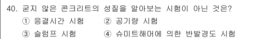 콘크리트산업기사 2016년 41번 - 슬럼프 시험은 콘크리트의 유동성과 작업성을 측정하는 것으로, 성질을 직접... 에 관한 핵심 기출문제