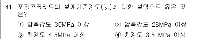 콘크리트산업기사 2016년 42번 - 설계기준강도 f_ck는 일반적으로 압축강도로 정의되며, 포장콘크리트의 경... 에 관한 핵심 기출문제
