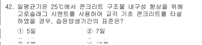 콘크리트산업기사 2016년 43번 - 고온 다습한 환경에서 콘크리트의 수화 반응이 빨라지기 때문에 습윤 양생 ... 에 관한 핵심 기출문제