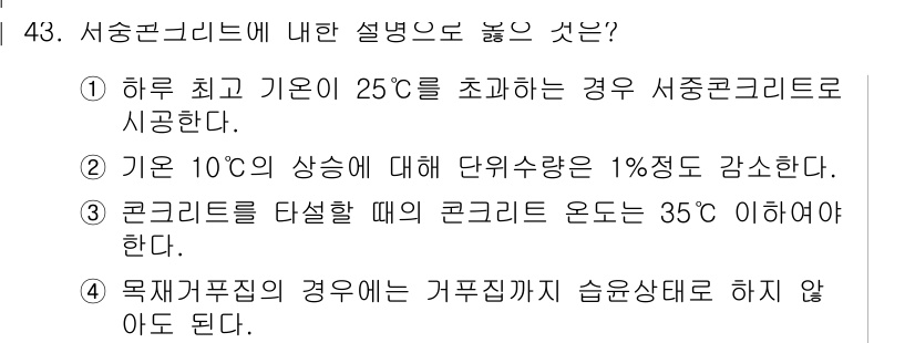 콘크리트산업기사 2016년 44번 - 정답은 2번이다. 기온이 10°C 상승할 때 단위수량이 1% 감소하는 것... 에 관한 핵심 기출문제