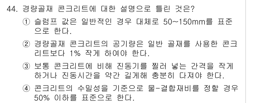 콘크리트산업기사 2016년 45번 - . 경량 콘크리트의 공기량은 일반 공체와 비교하여 1% 이상 증가해야 한... 에 관한 핵심 기출문제