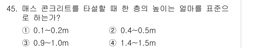 콘크리트산업기사 2016년 46번 - 매스 콘크리트의 경우, 실제로 열의 발생을 줄이기 위해 깊이 있는 구조가... 에 관한 핵심 기출문제