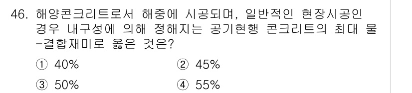 콘크리트산업기사 2016년 47번 - 해당 자격증의 핵심 개념을 묻는 객관식 문제