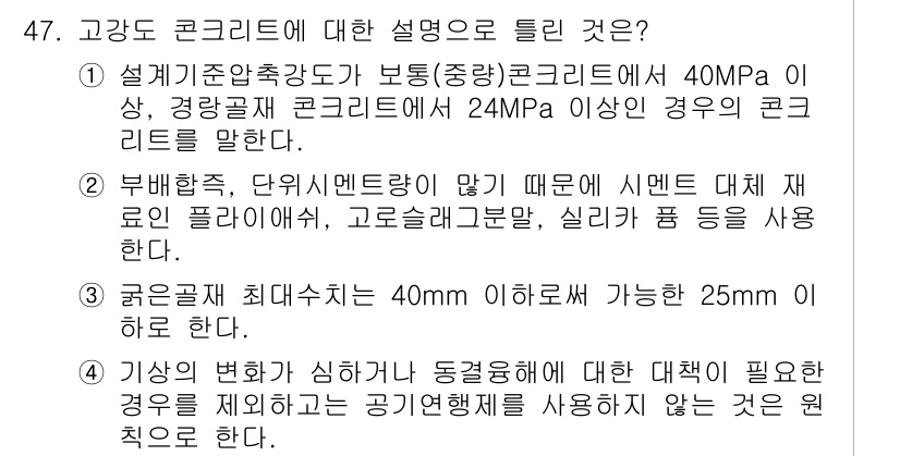 콘크리트산업기사 2016년 48번 - 고강도 콘크리트는 일반적으로 압축 강도가 40MPa 이상인 콘크리트로 정... 에 관한 핵심 기출문제