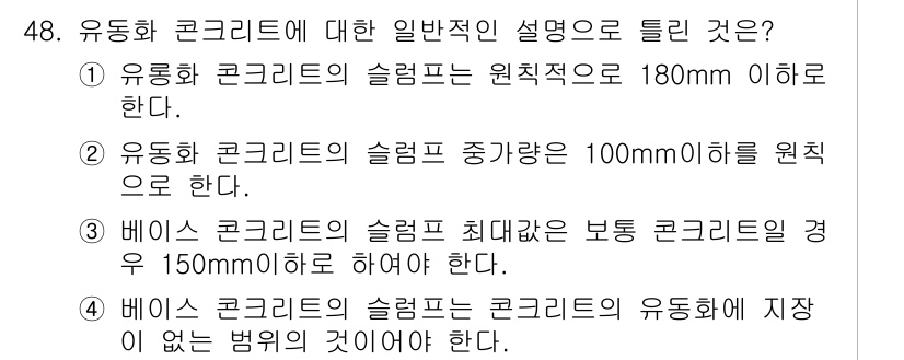 콘크리트산업기사 2016년 49번 - 1. 유동화 콘크리트의 슬럼프는 원칙적으로 180mm 이하로 유지되어야 ... 에 관한 핵심 기출문제