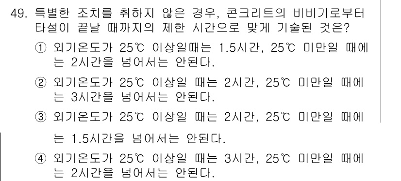 콘크리트산업기사 2016년 50번 - . 외기온도가 25℃ 이상일 때는 3시간을 넘기지 않는 것이 안전합니다.... 에 관한 핵심 기출문제