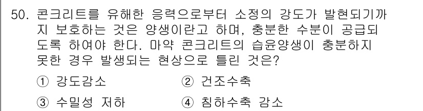 콘크리트산업기사 2016년 51번 - . 침하수 축 감수  
해설: 콘크리트의 수분 양이 부족하면 강도 감소와... 에 관한 핵심 기출문제