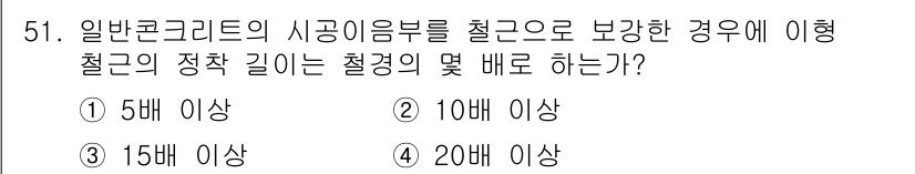 콘크리트산업기사 2016년 52번 - 일반 콘크리트의 시공에서 철근의 정착 길이는 최소 20배 이상이어야 하며... 에 관한 핵심 기출문제