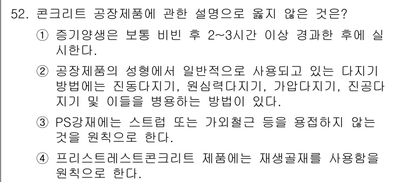 콘크리트산업기사 2016년 53번 - 3번은 PS재가 스트렌스 또는 가열처리 등을 요구하지 않는 것이 원칙이라... 에 관한 핵심 기출문제