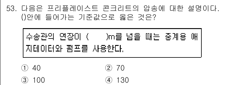 콘크리트산업기사 2016년 54번 - 정답은 2번, 70m이다. 프리플라스트 콘크리트의 압송은 일반적으로 70... 에 관한 핵심 기출문제