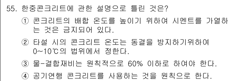콘크리트산업기사 2016년 56번 - .  
한중콘크리트의 배합 오차를 줄이기 위해 시멘트를 가열하는 것은 품... 에 관한 핵심 기출문제