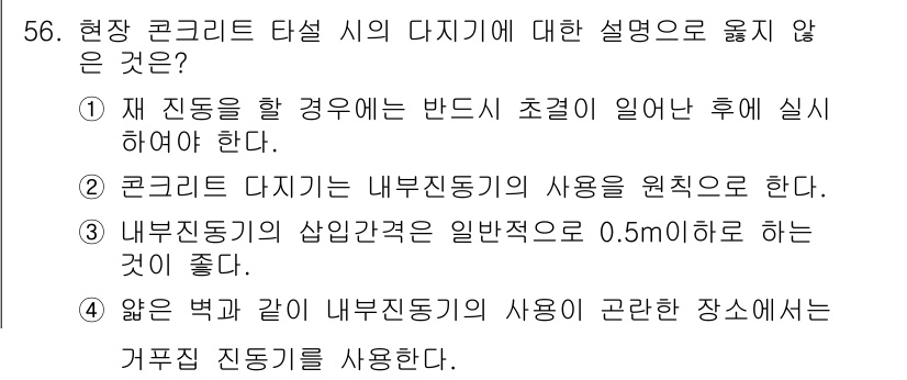 콘크리트산업기사 2016년 57번 - 내부 진동기의 사용은 일반적으로 0.5m 이하로 하는 것이 좋다는 설명이... 에 관한 핵심 기출문제