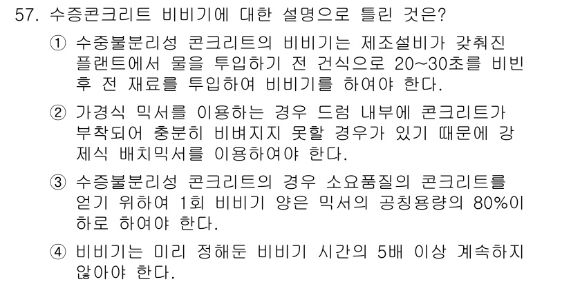 콘크리트산업기사 2016년 58번 - 수중콘크리트 비비기에 대한 설명으로 옳은 것은 ②로, 가성비의 이식이용 ... 에 관한 핵심 기출문제
