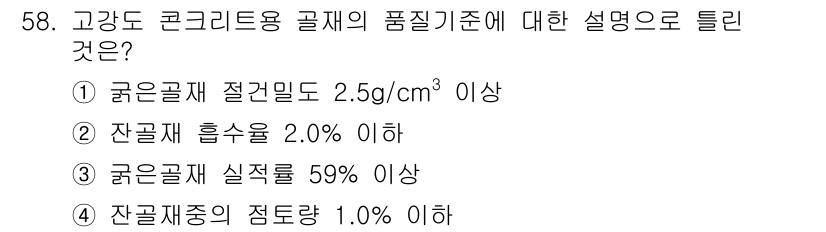 콘크리트산업기사 2016년 59번 - 정답 4는 잔골재의 함량 기준을 나타냅니다. 잔골재의 흡수율이 2.0% ... 에 관한 핵심 기출문제
