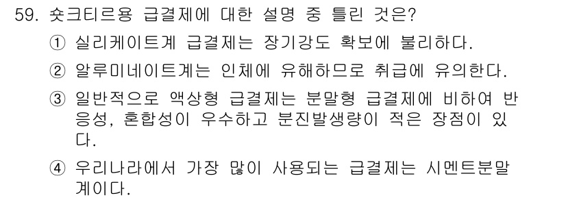 콘크리트산업기사 2016년 60번 - 정답 3번, 일반적으로 약상급절에 비해 반응성, 혼합성이 우수하다는 설명... 에 관한 핵심 기출문제