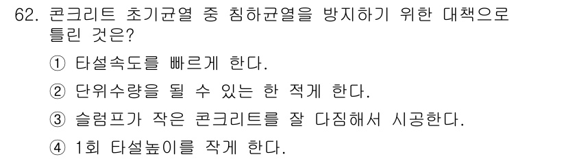 콘크리트산업기사 2016년 63번 - . 회 타설로는 초기 균열을 방지하기 위해 콘크리트의 수분증발을 줄일 수... 에 관한 핵심 기출문제