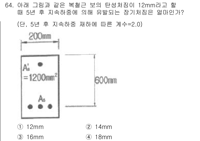 콘크리트산업기사 2016년 65번 - 정답은 14mm입니다. 유발되는 장기처짐은 다져진 면에서의 초기 크기와 ... 에 관한 핵심 기출문제