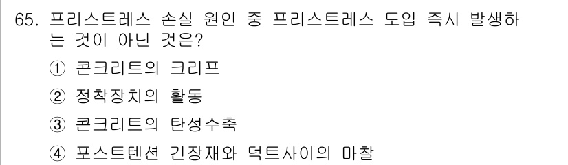 콘크리트산업기사 2016년 66번 - 프리스티레스를 도입할 때 발생하는 손실 원인은 주로 콘크리트의 응력 상태... 에 관한 핵심 기출문제