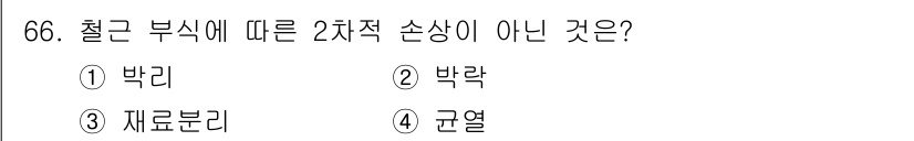 콘크리트산업기사 2016년 67번 - 정답은 3번 '재료분리'입니다. 철근 부식에 따라 발생하는 2차적 손상에... 에 관한 핵심 기출문제