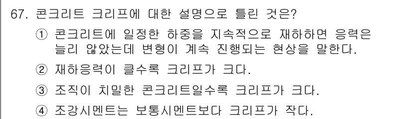 콘크리트산업기사 2016년 68번 - 정답 2번, "재하중력이 클수록 크리프가 크다"는 말은 크리프가 하중에 ... 에 관한 핵심 기출문제