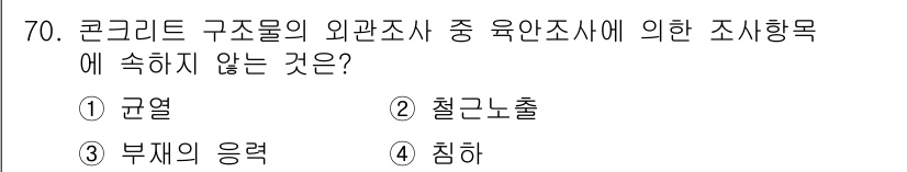 콘크리트산업기사 2016년 71번 - . 철근노출

철근노출은 외관조사 시 직접적으로 관찰하는 요소가 아니며,... 에 관한 핵심 기출문제