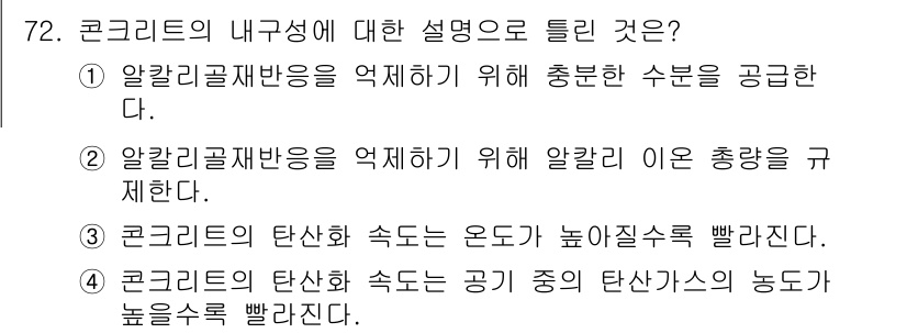 콘크리트산업기사 2016년 73번 - 정답 4번은 콘크리트의 탄산화가 진행될 경우, 공기 중의 탄산가스 농도가... 에 관한 핵심 기출문제