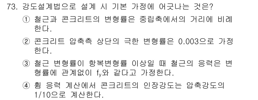 콘크리트산업기사 2016년 74번 - 정답 4번은 "힘을 계산했을 때 콘크리트의 인장강도는 압축강도의 1/10... 에 관한 핵심 기출문제