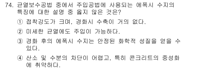 콘크리트산업기사 2016년 75번 - 정답 2의 이유는 미세한 공굴곡으로 인해 주입이 가능하다는 점에서 에폭시... 에 관한 핵심 기출문제