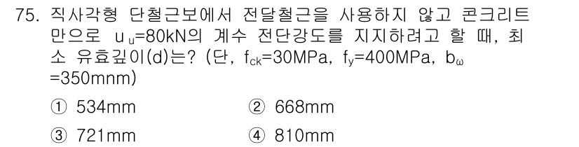 콘크리트산업기사 2016년 76번 - 최소 유효관의 크기를 구하기 위해, 주어진 하중(u)과 강도(f) 및 단... 에 관한 핵심 기출문제