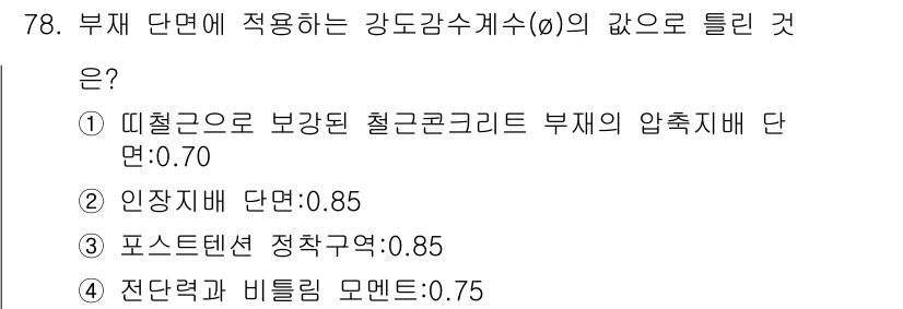 콘크리트산업기사 2016년 79번 - 강도상수계수(α)에서 철근콘크리트 부재의 압축지배 단면은 보강재 강도와 ... 에 관한 핵심 기출문제
