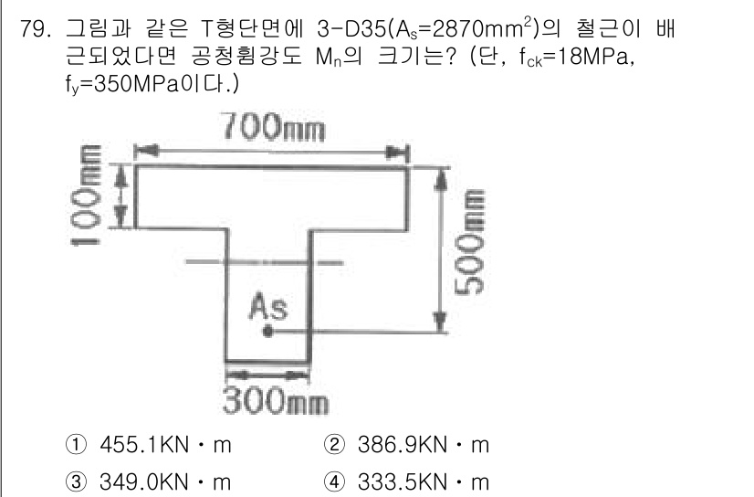 콘크리트산업기사 2016년 80번 - 주어진 단면과 철근 정보를 갖고 중심 모멘트를 계산하면, 콘크리트와 철근... 에 관한 핵심 기출문제