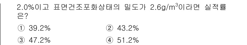 콘크리트산업기사 2016년 9번 - 주어진 문제에서 실적률을 계산하기 위해서는 밀도를 기반으로 한 비율을 사... 에 관한 핵심 기출문제