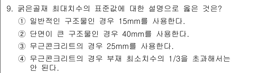 콘크리트산업기사 2017년 11번 - 2. 단면이 큰 구조물인 경우 40mm를 사용한다. 이는 구조물의 안전성... 에 관한 핵심 기출문제