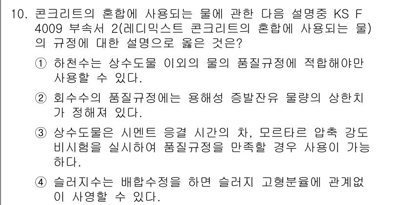 콘크리트산업기사 2017년 12번 - . 

상수도는 신데트 응굴 시안의 원소, 모래, 물의 혼합 비율을 통해... 에 관한 핵심 기출문제