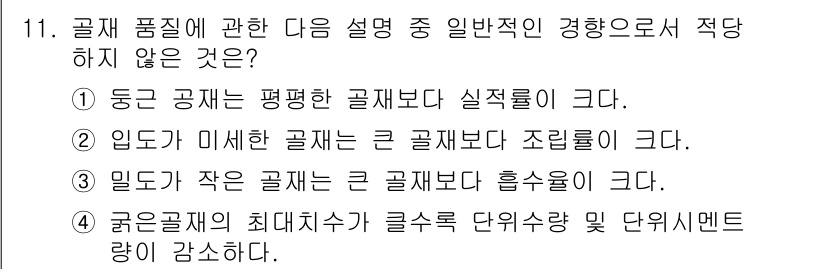 콘크리트산업기사 2017년 13번 - 큰 골재가 조립률을 높일 수 있지만, 미세한 골재가 많을수록 경량화와 고... 에 관한 핵심 기출문제