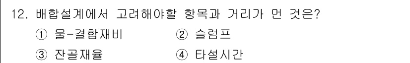 콘크리트산업기사 2017년 14번 - 정답은 1번 물결합재비입니다. 배합설계에서 콘크리트의 강도와 작업성을 결... 에 관한 핵심 기출문제