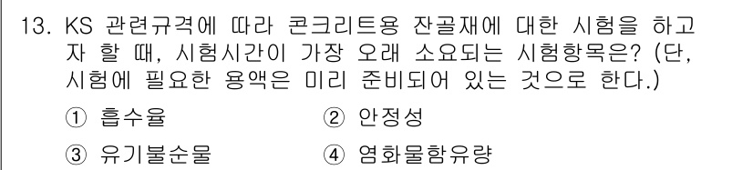 콘크리트산업기사 2017년 15번 - 정답은 2. 안점성입니다. 콘크리트의 안전성을 평가하기 위해서는 구조물의... 에 관한 핵심 기출문제