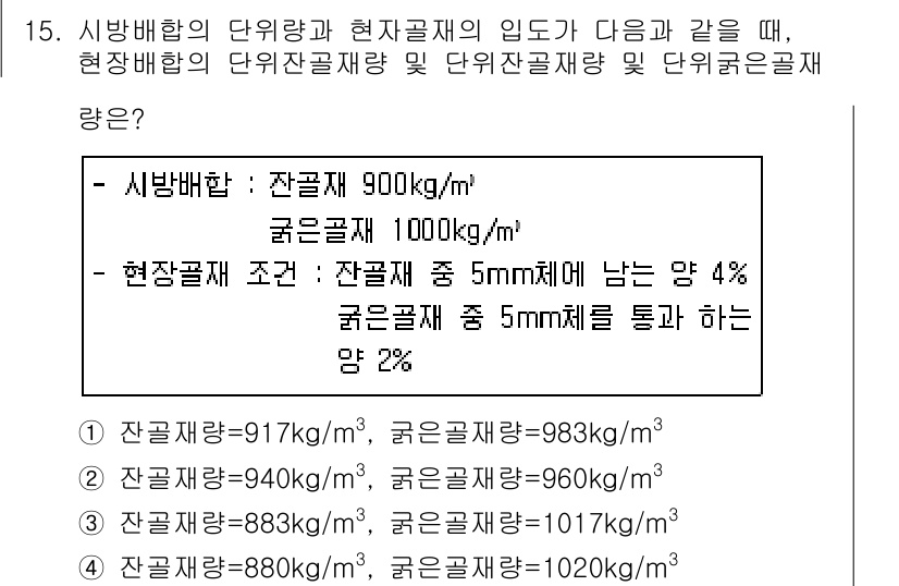 콘크리트산업기사 2017년 17번 - 콘크리트의 밀도가 주어진 수치와 일치하도록 계산하면, 사용된 재료의 비율... 에 관한 핵심 기출문제