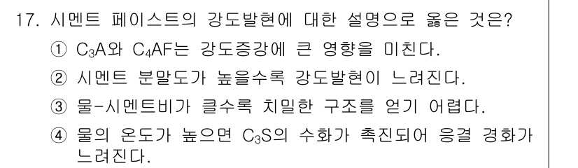 콘크리트산업기사 2017년 19번 - C3A와 C4AF는 강도 증가에 큰 영향을 미치는 물질로, 시멘트의 초기... 에 관한 핵심 기출문제